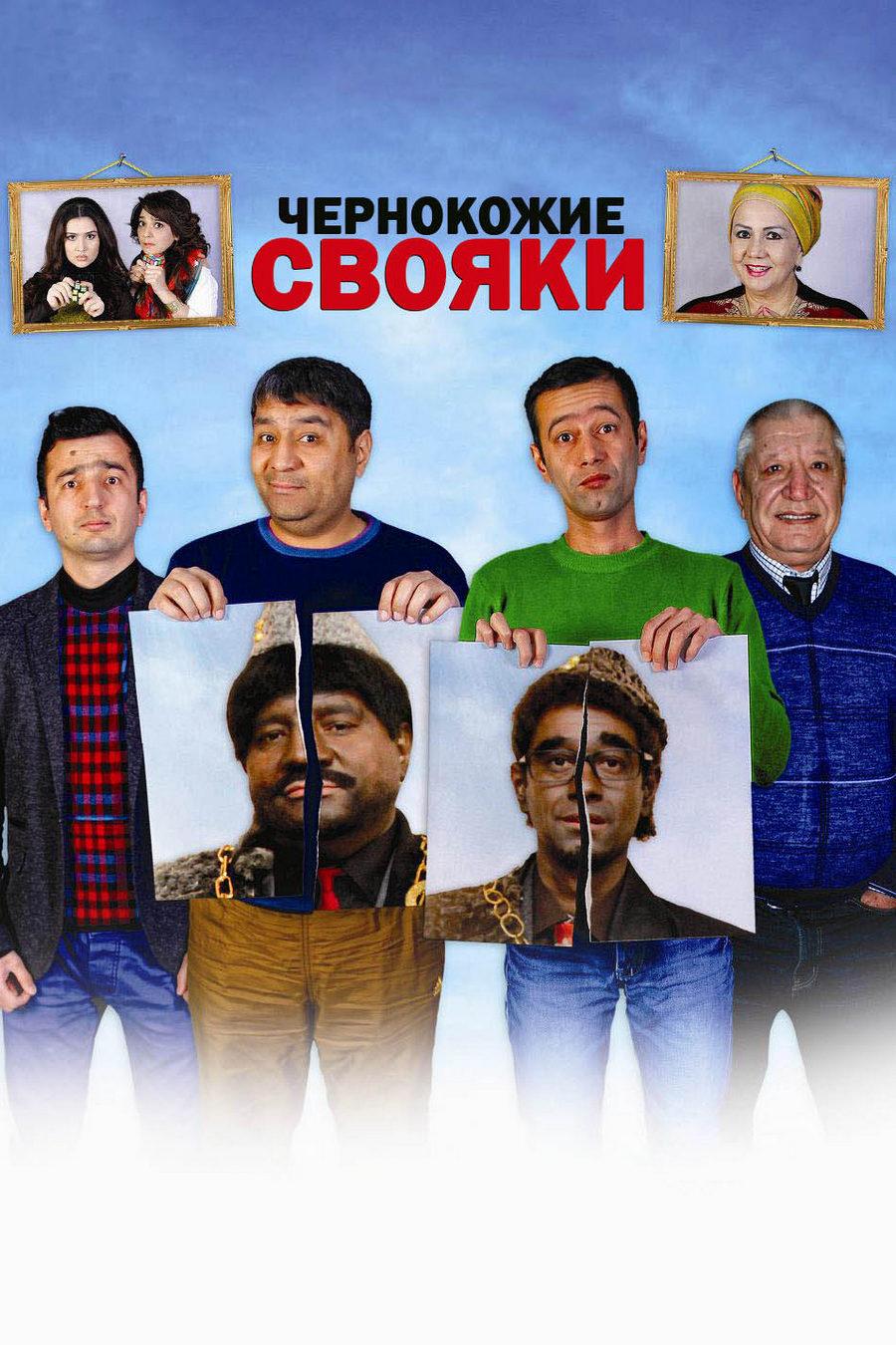 Чернокожие свояки (chernokozhie-svojaki) Фильм 2015