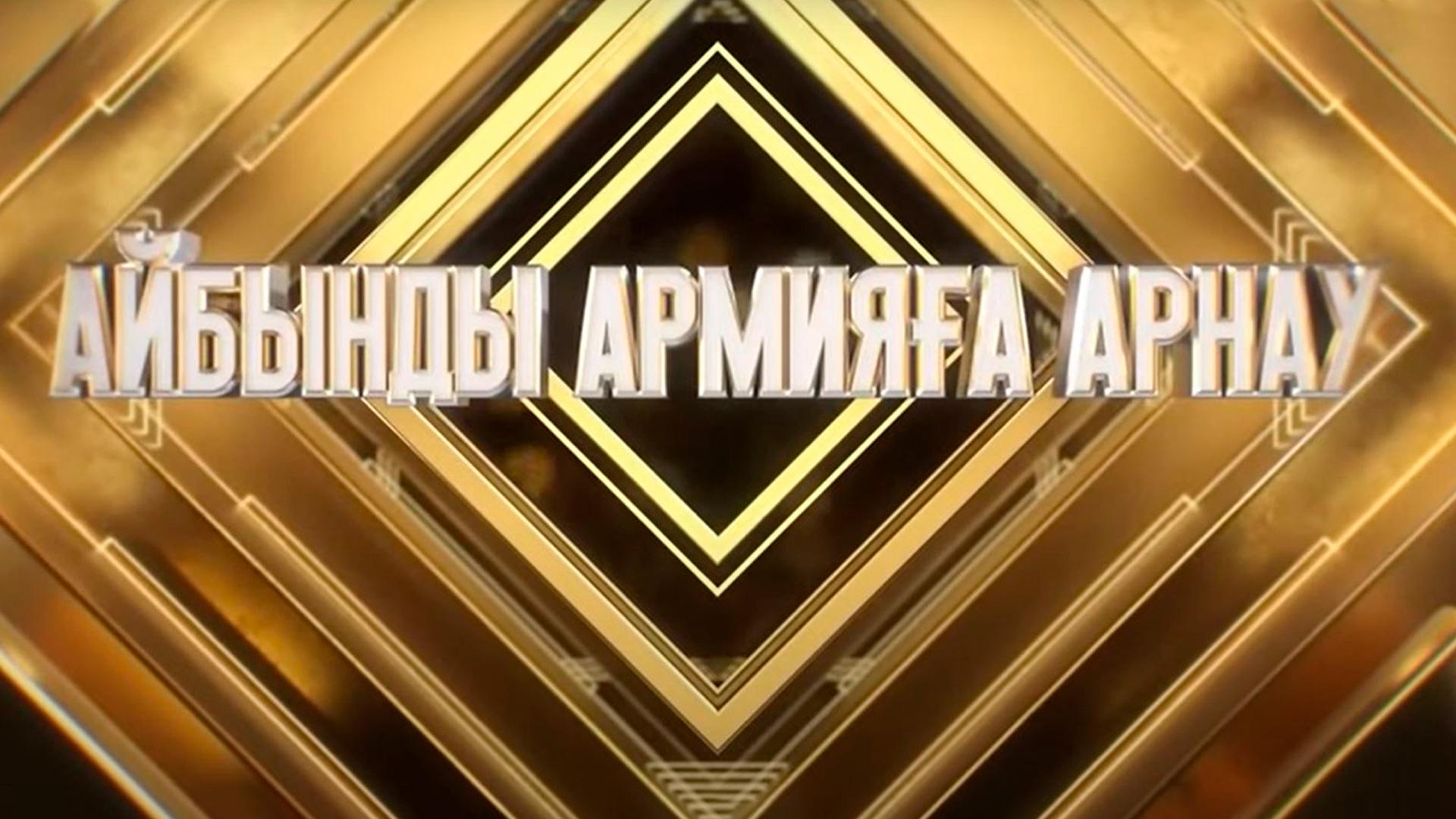 Айбынды армияға арнау (ajbyndy-armijaa-arnau) Досуг, хобби