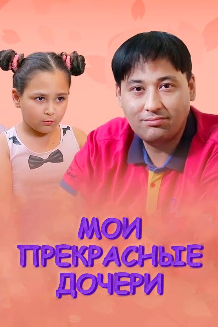 Мои прекрасные дочери (moi-prekrasnye-docheri) Фильм 2021