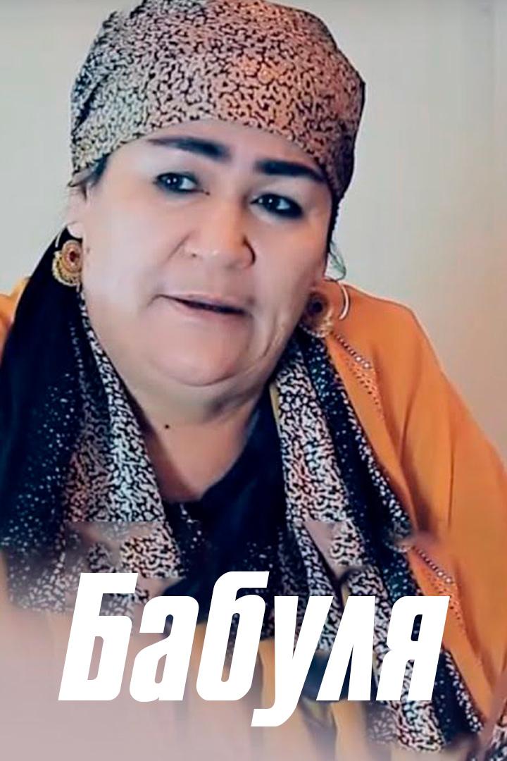Бабуля (babulja) Фильм 2020