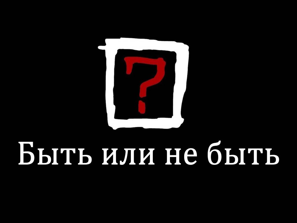 Быть или не быть (byt-ili-ne-byt) Познавательное
