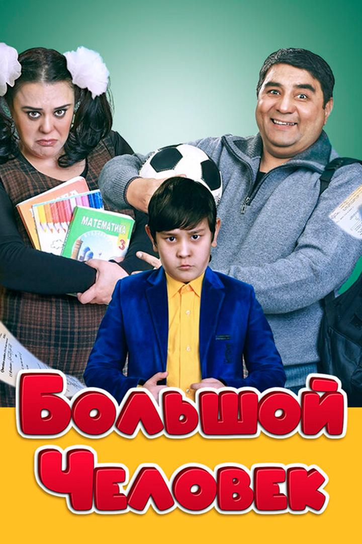 Большой человек (bolshoj-chelovek) Фильм 2016