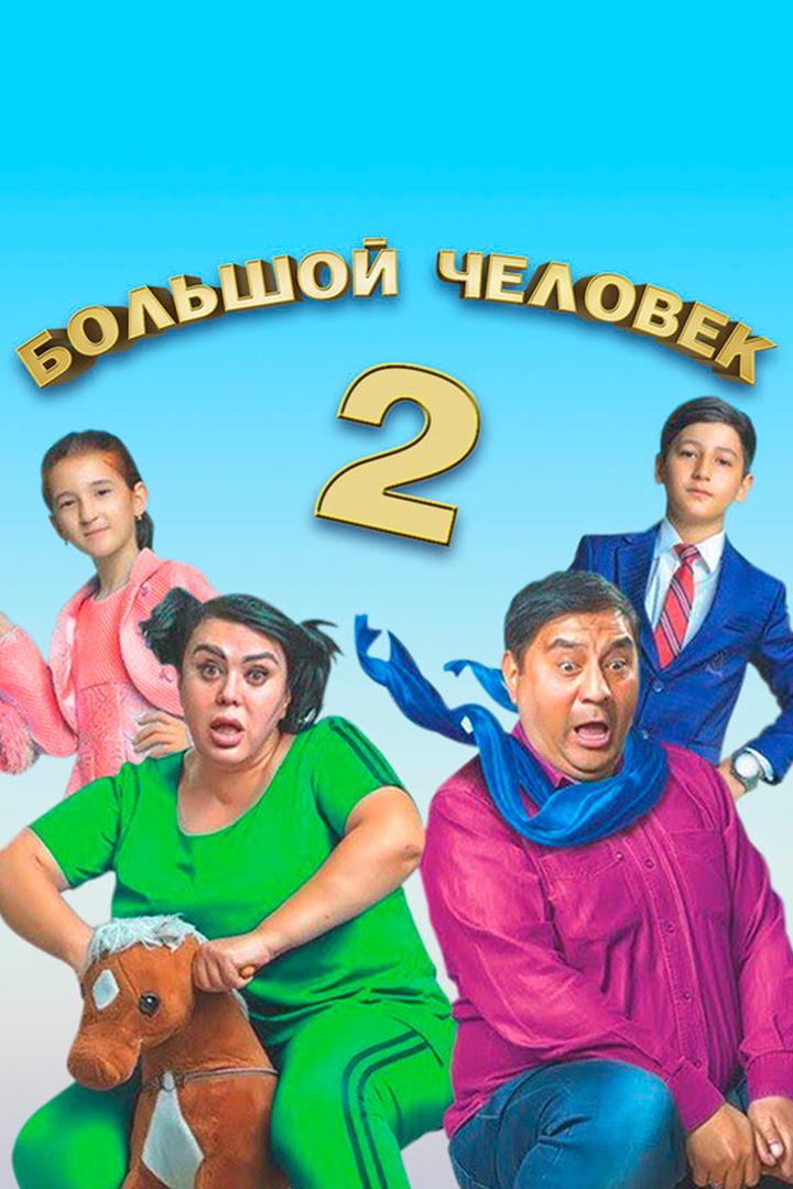 Большой человек 2 (bolshoj-chelovek-2) Фильм 2019