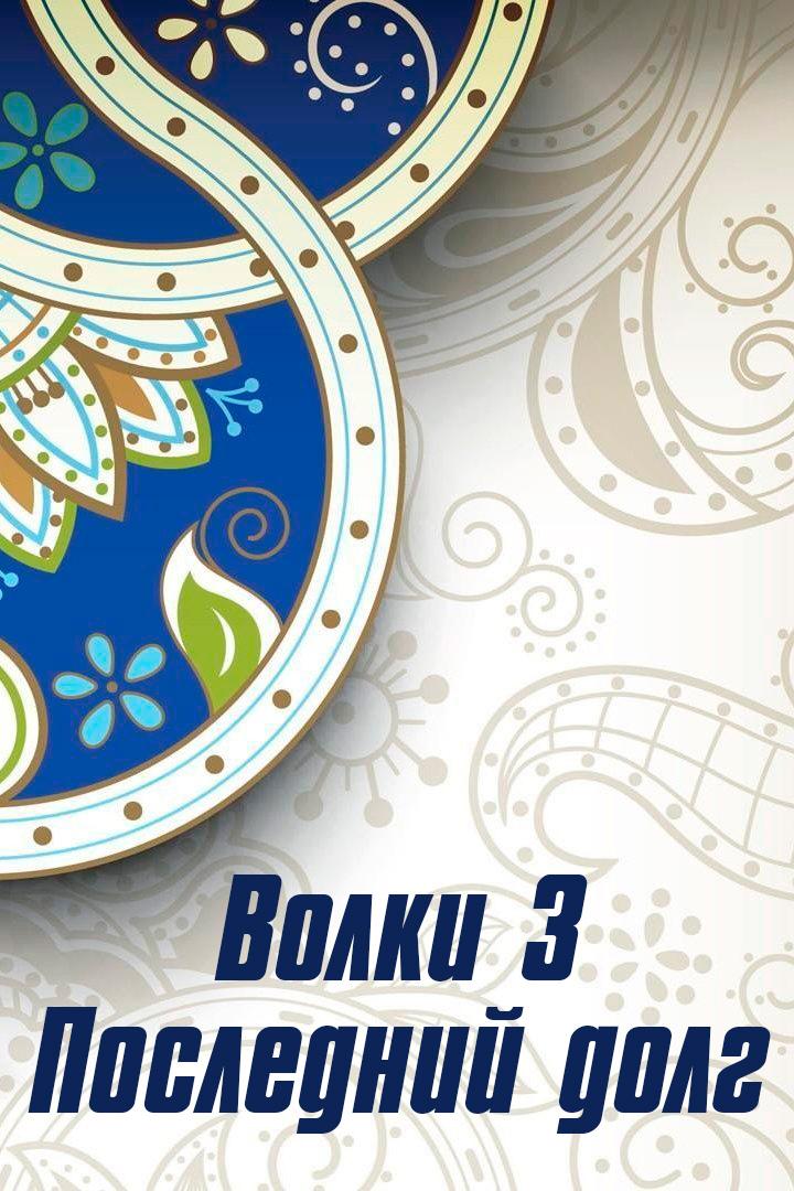 Волки 3 Последний долг (volki-3-poslednij-dolg) Фильм 2012