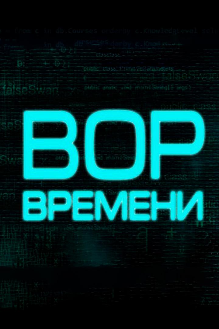 Вор времени (vor-vremeni) Фильм 2017