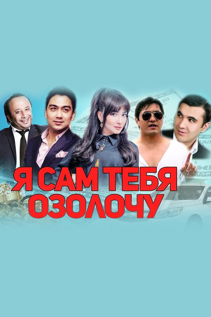 Я сам тебя озолочу (ja-sam-tebja-ozolochu) Фильм 2016