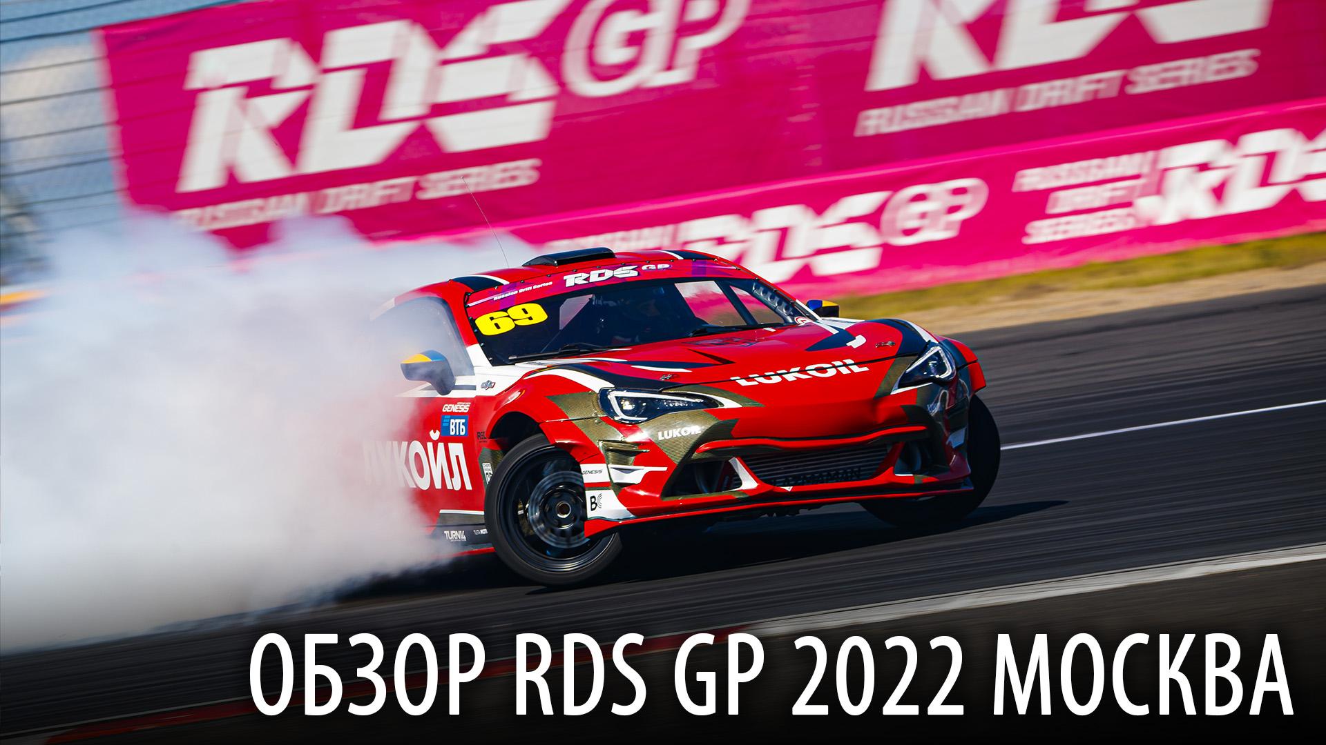 Обзор RDS GP 2022 Москва (obzor-rds-gp-2022-moskva) Досуг, хобби