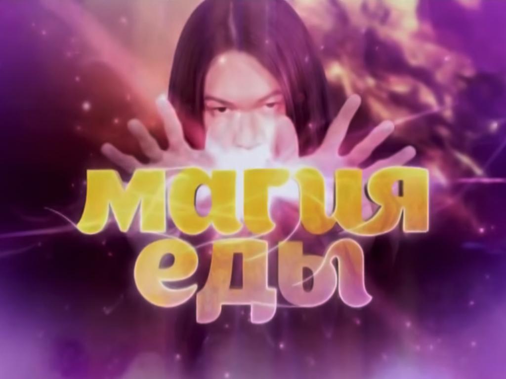 Магия еды (magija-edy) ТВ-шоу