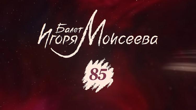 Постер Балету Игоря Моисеева-85 лет!