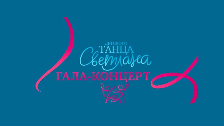 Постер Гала-концерт фестиваля детского танца «Светлана»