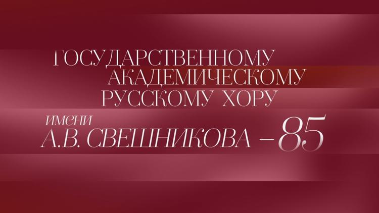 Постер Геннадий Дмитряк и Государственный академический Русский хор имени А.В.Свешникова