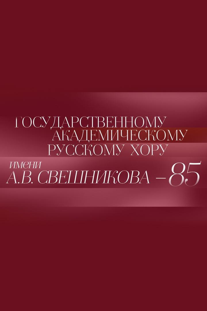 Геннадий Дмитряк и Государственный академический Русский хор имени А.В.Свешникова (gennadij-dmitrjak-i-gosudarstvennyj-akademicheskij-russkij-hor-imeni-avsveshnikova) Музыка