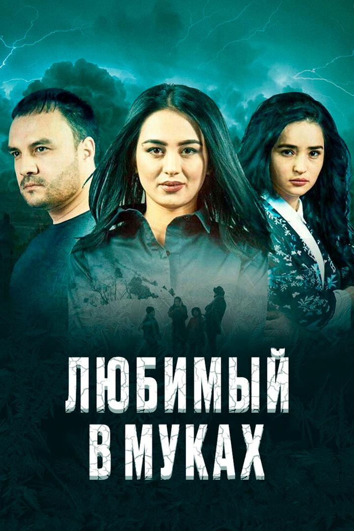 Муки души (muki-dushi) Фильм 2017