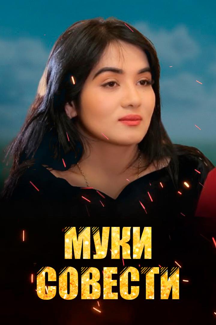 Муки совести (muki-sovesti) Сериал 2016