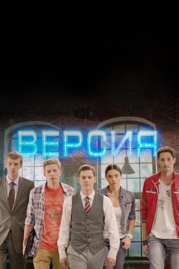 Версия (versija) Сериал 2015