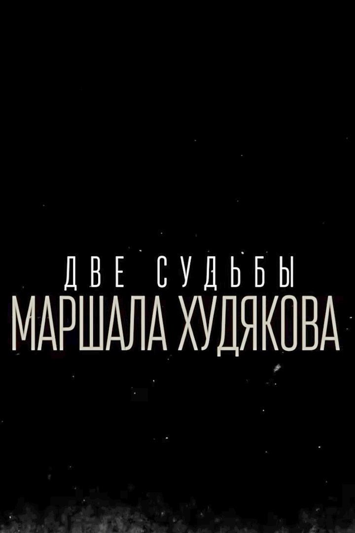 Две судьбы маршала Худякова (dve-sudby-marshala-hudjakova) Документальный фильм