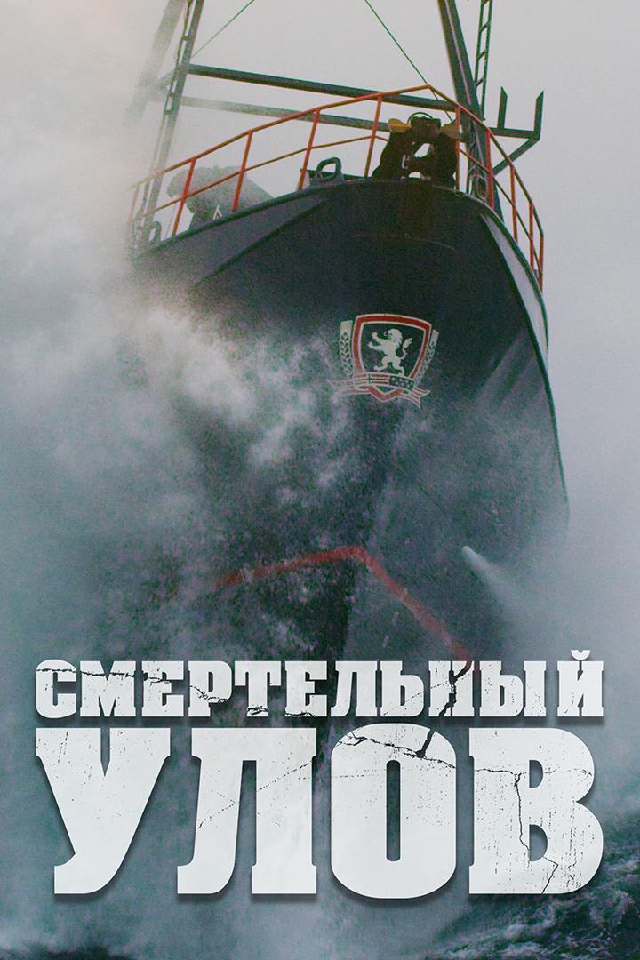 Смертельный улов: бухта дьявола (smertelnyj-ulov-buhta-djavola) Документальный сериал