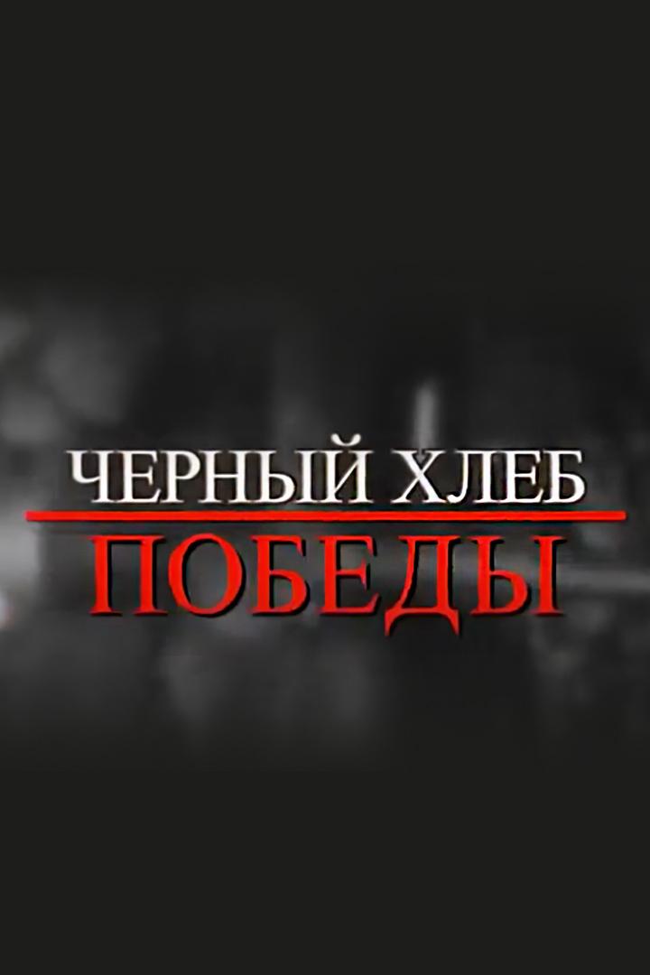 Чёрный хлеб Победы (chernyj-hleb-pobedy) Документальный фильм