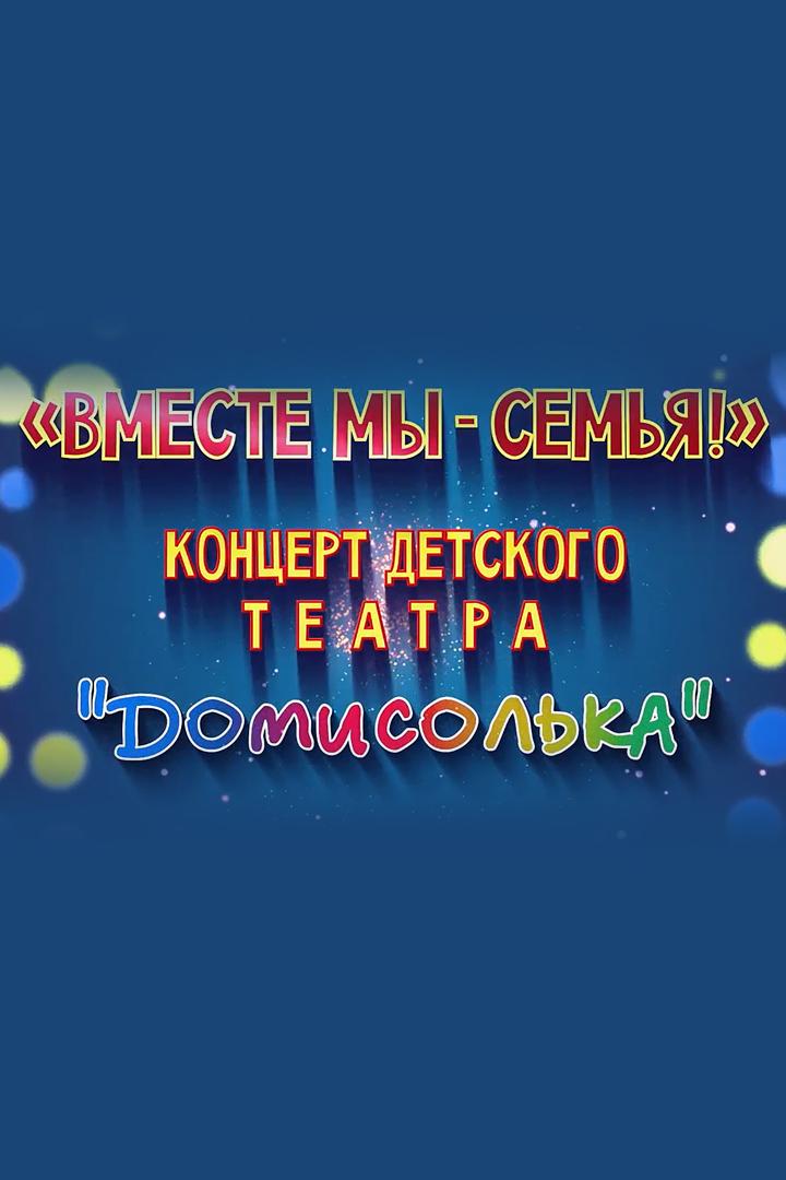 Вместе мы - семья! (vmeste-my-semja) Музыка