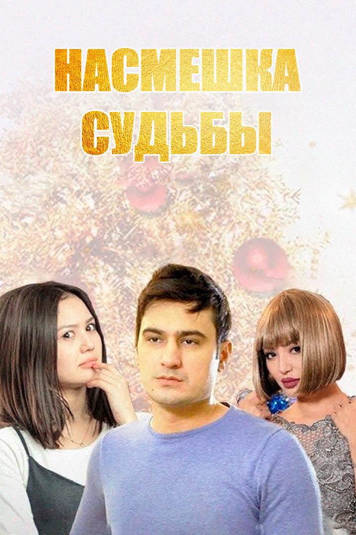 Насмешка судьбы (nasmeshka-sudby) Фильм 2016