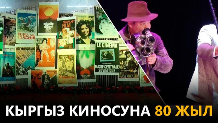 Постер Кыргыз киносуна 80 жыл