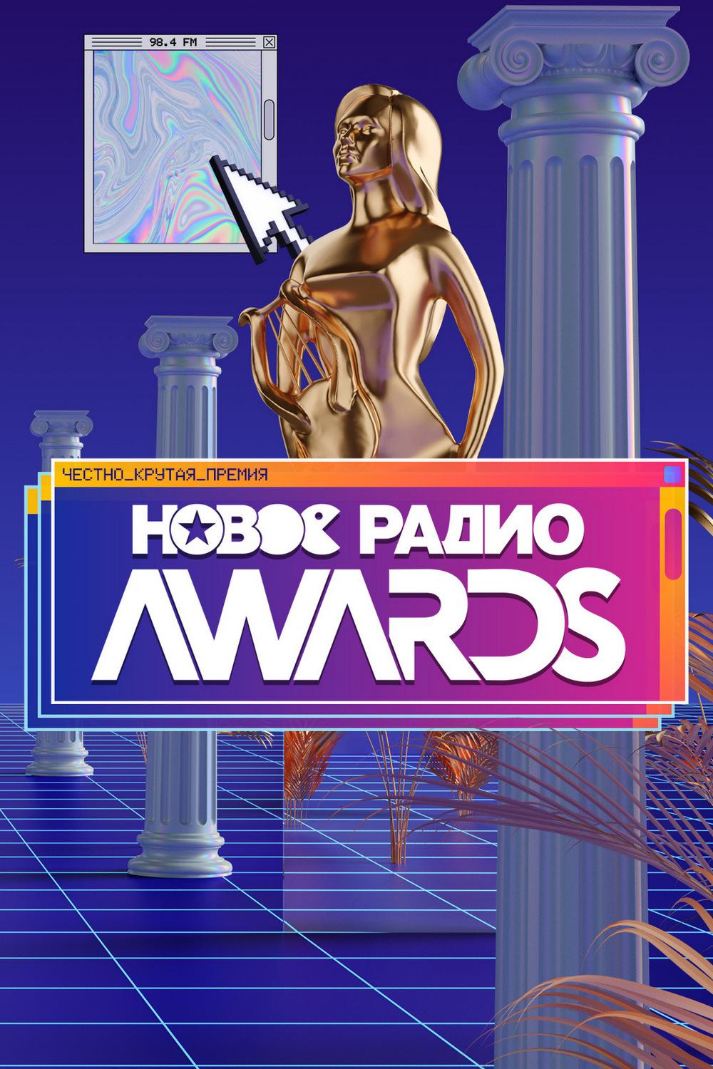 Музыкальная премия «Новое Радио Awards» 2022 (muzykalnaja-premija-novoe-radio-awards-2022) Досуг, хобби