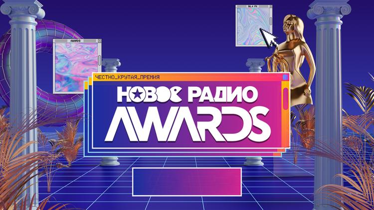 Постер Музыкальная премия «Новое Радио Awards» 2022