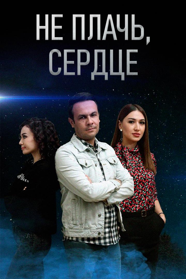Не плачь, сердце (ne-plach-serdtse) Фильм 2021