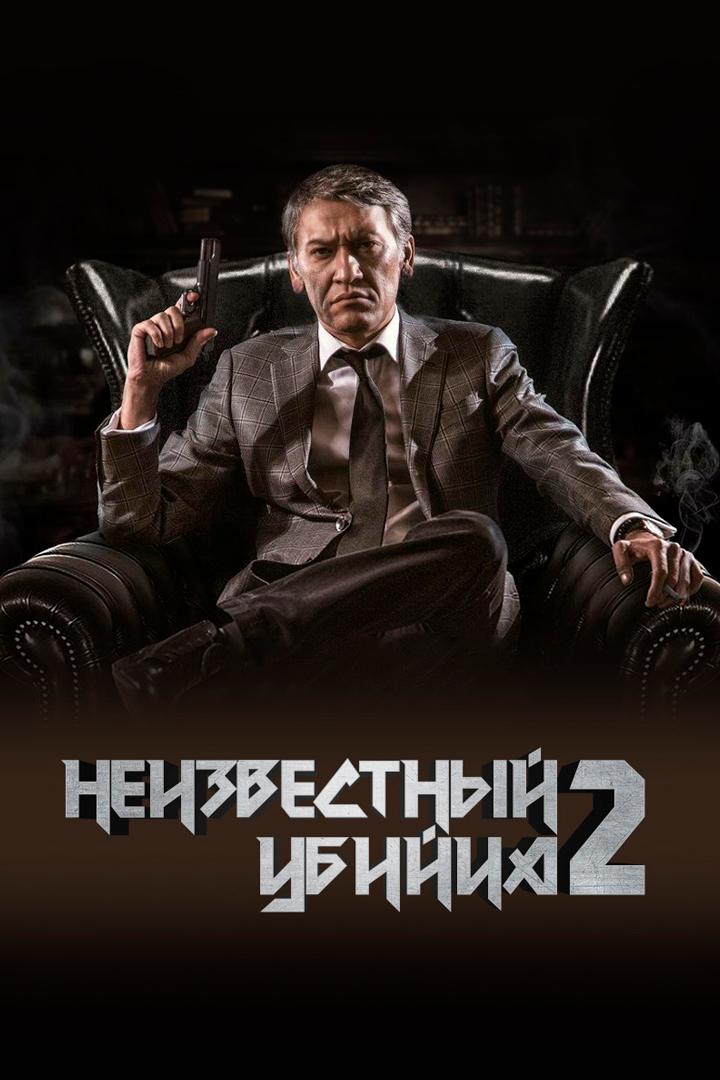 Неизвестный убийца 2 (neizvestnyi-ubiitsa-2) Фильм 2019