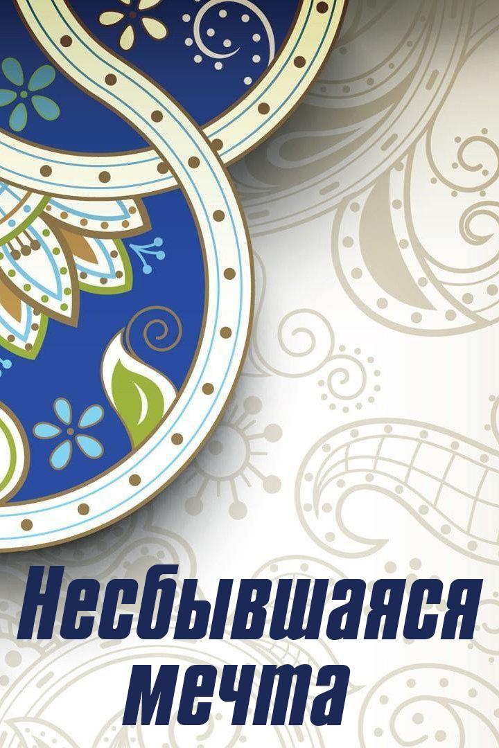 Несбывшаяся мечта (nesbyvshajasja-mechta) Фильм 2006