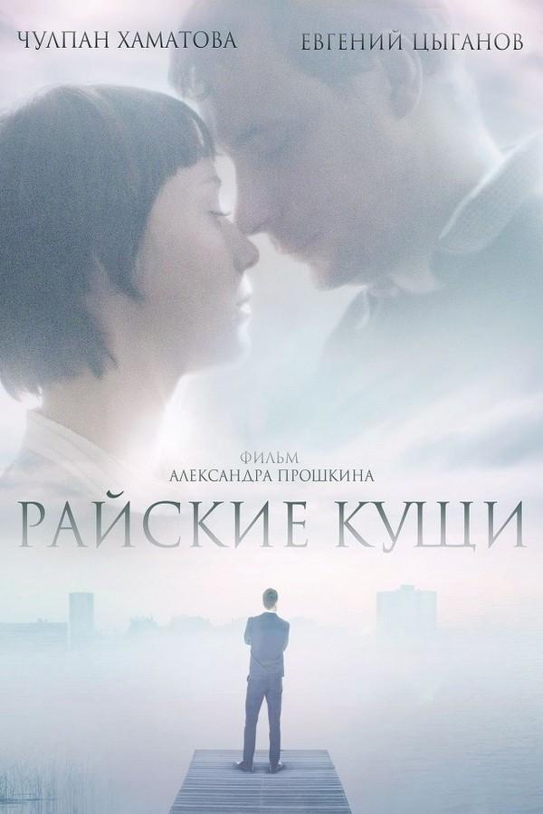 Райские кущи (rajskie-kuschi) Фильм 2015