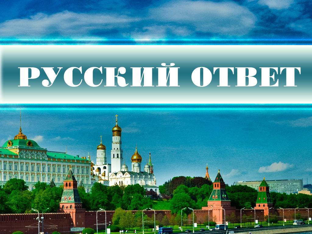 Русский ответ (russkij-otvet) Ток-шоу