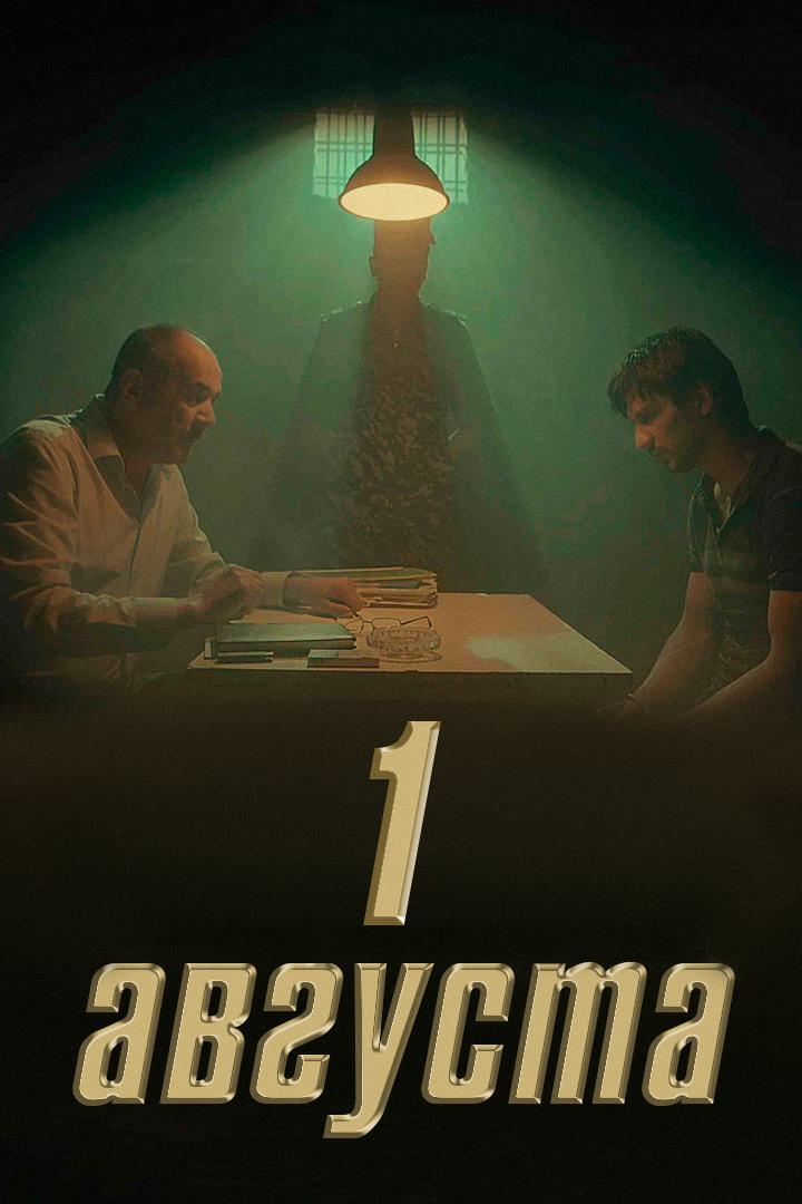 1 августа (1-avgusta) Фильм 2019