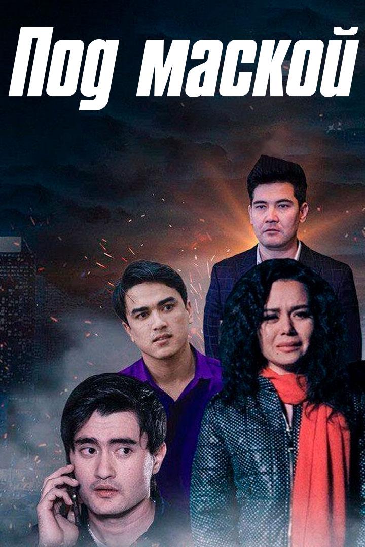Под маской (pod-maskoj) Фильм 2019