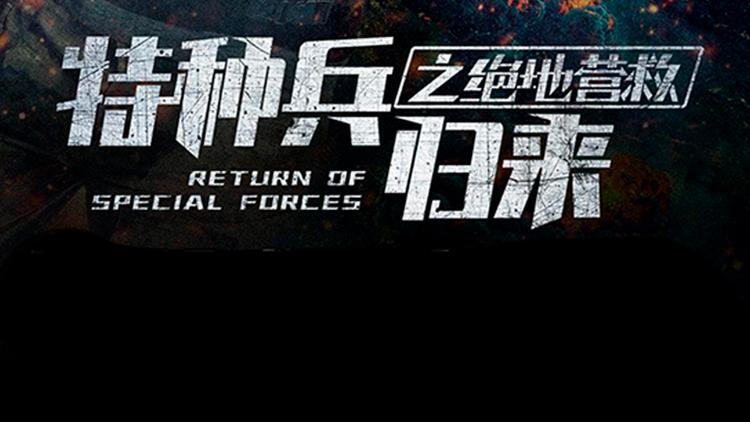 Постер Return of Special Forces 5