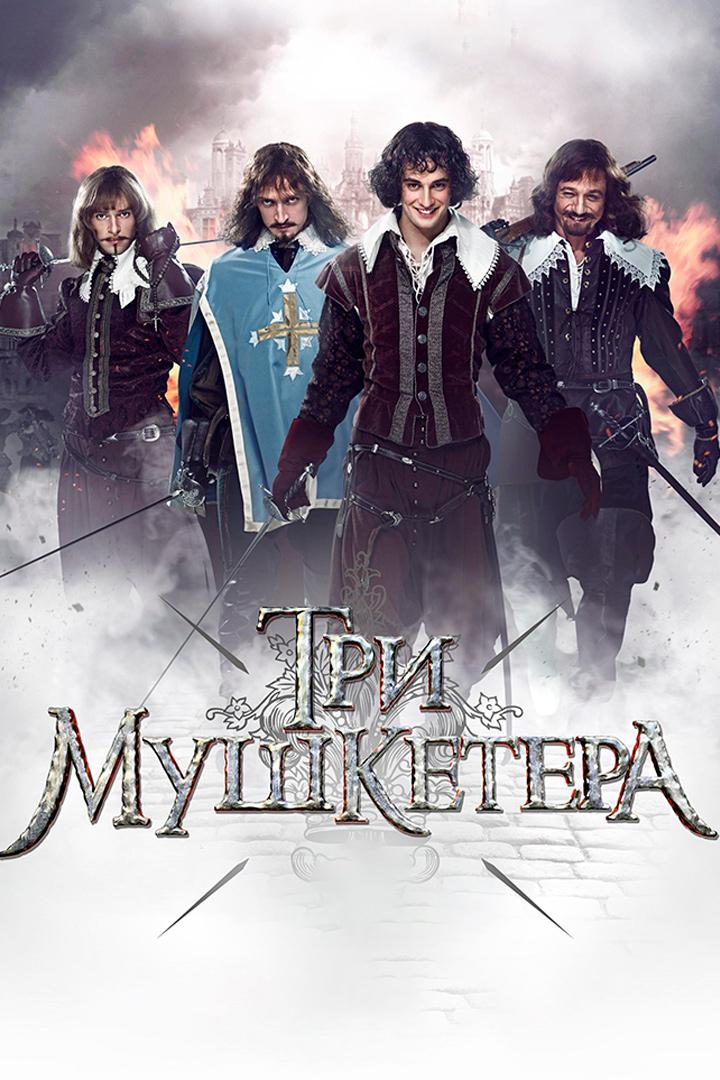 Три мушкетёра (tri-mushketera) Фильм 2013