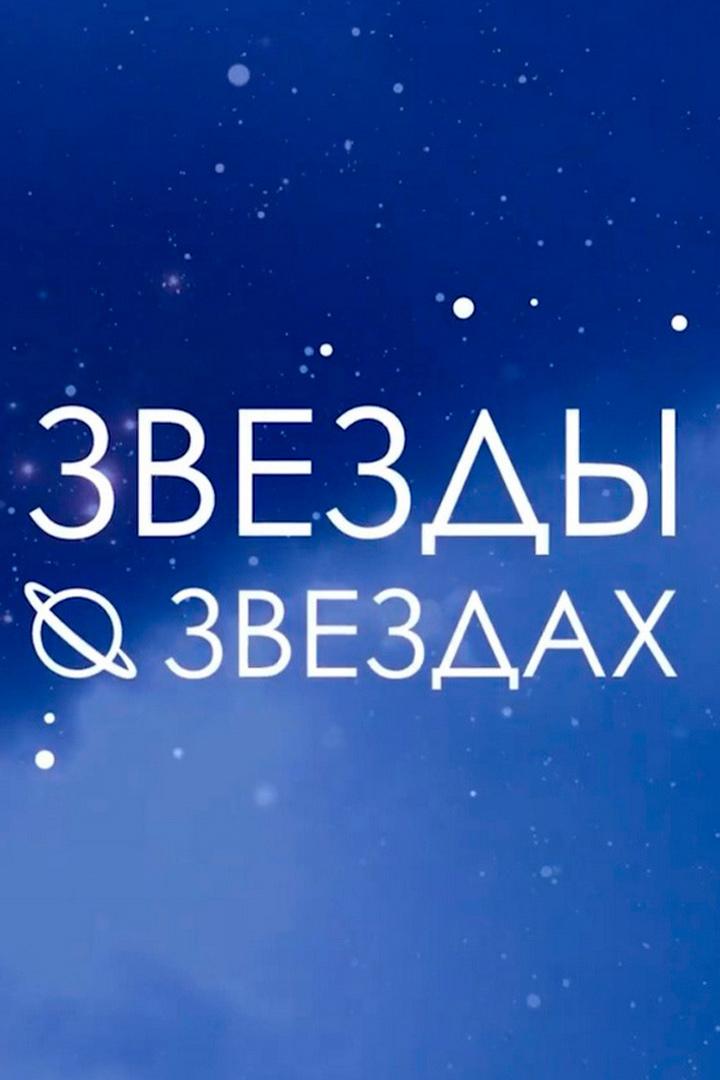 Звёзды о звёздах. Гороскоп (zvezdy-o-zvezdah-goroskop) Досуг, хобби