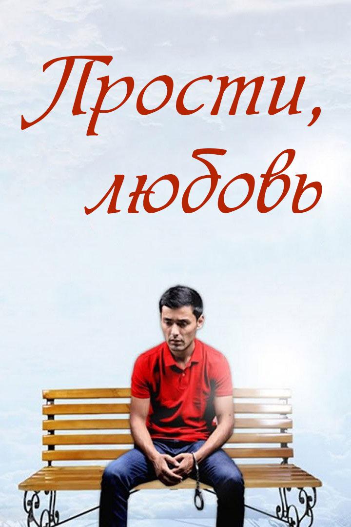 Прости, любовь (prosti-ljubov) Фильм 2016
