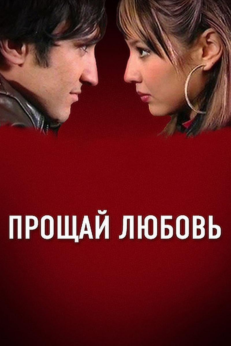 Прощай, любовь (proschaj-ljubov) Фильм 2005