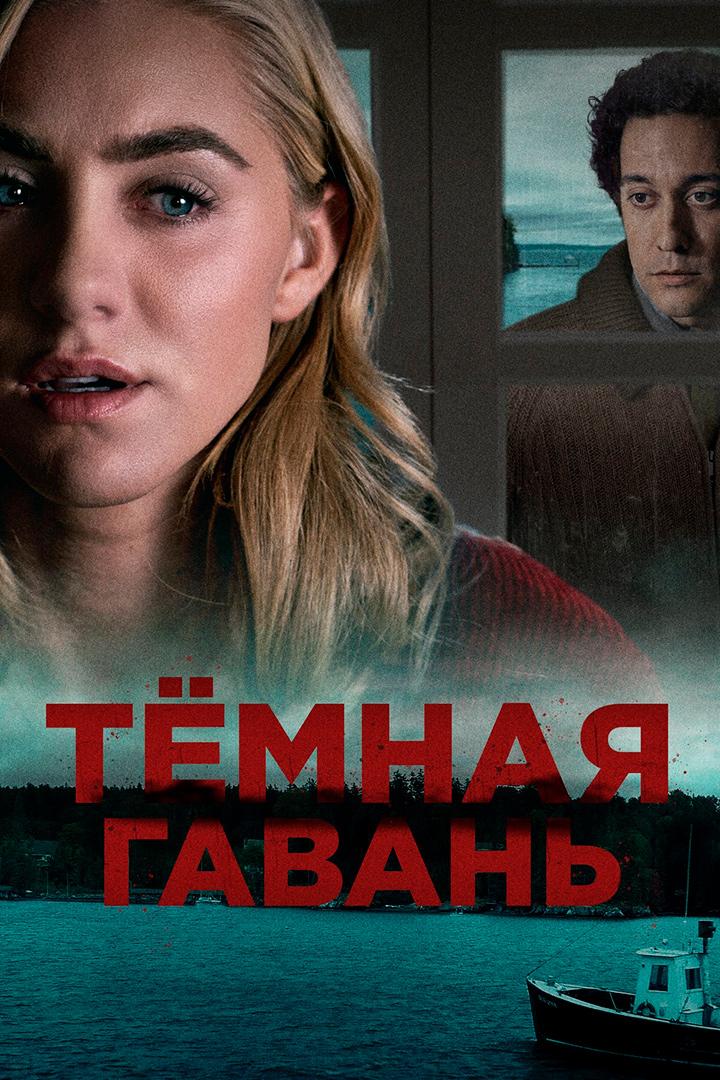 Тёмная гавань (temnaja-gavan) Фильм 2019