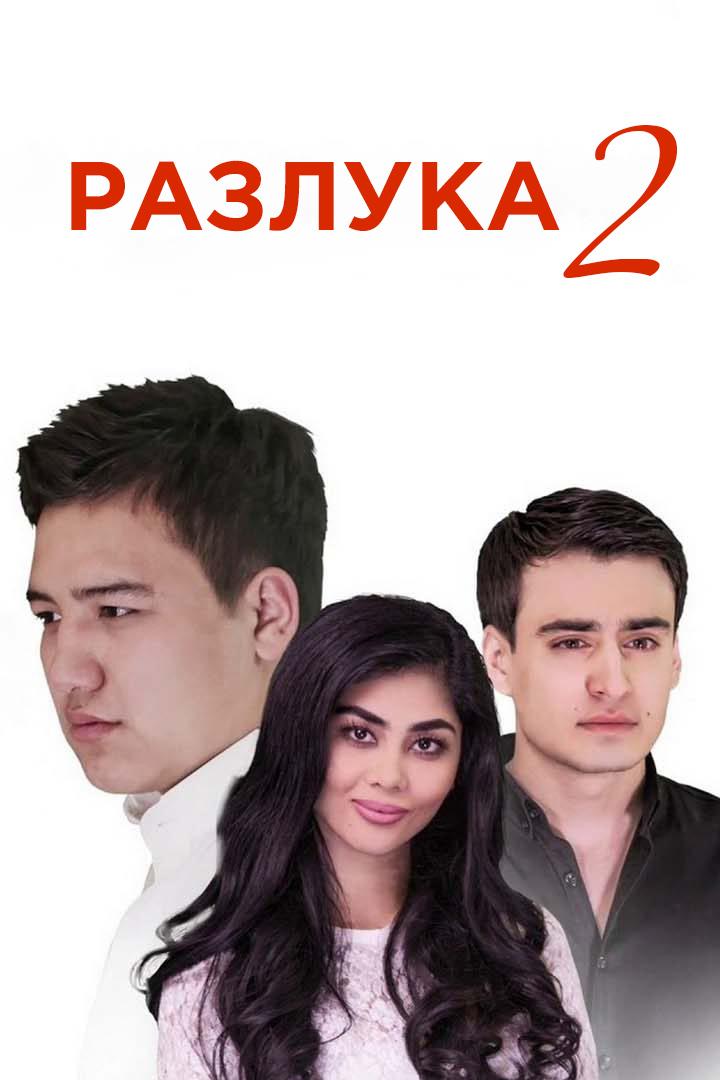 Разлука-2 (razluka-2) Фильм 2015