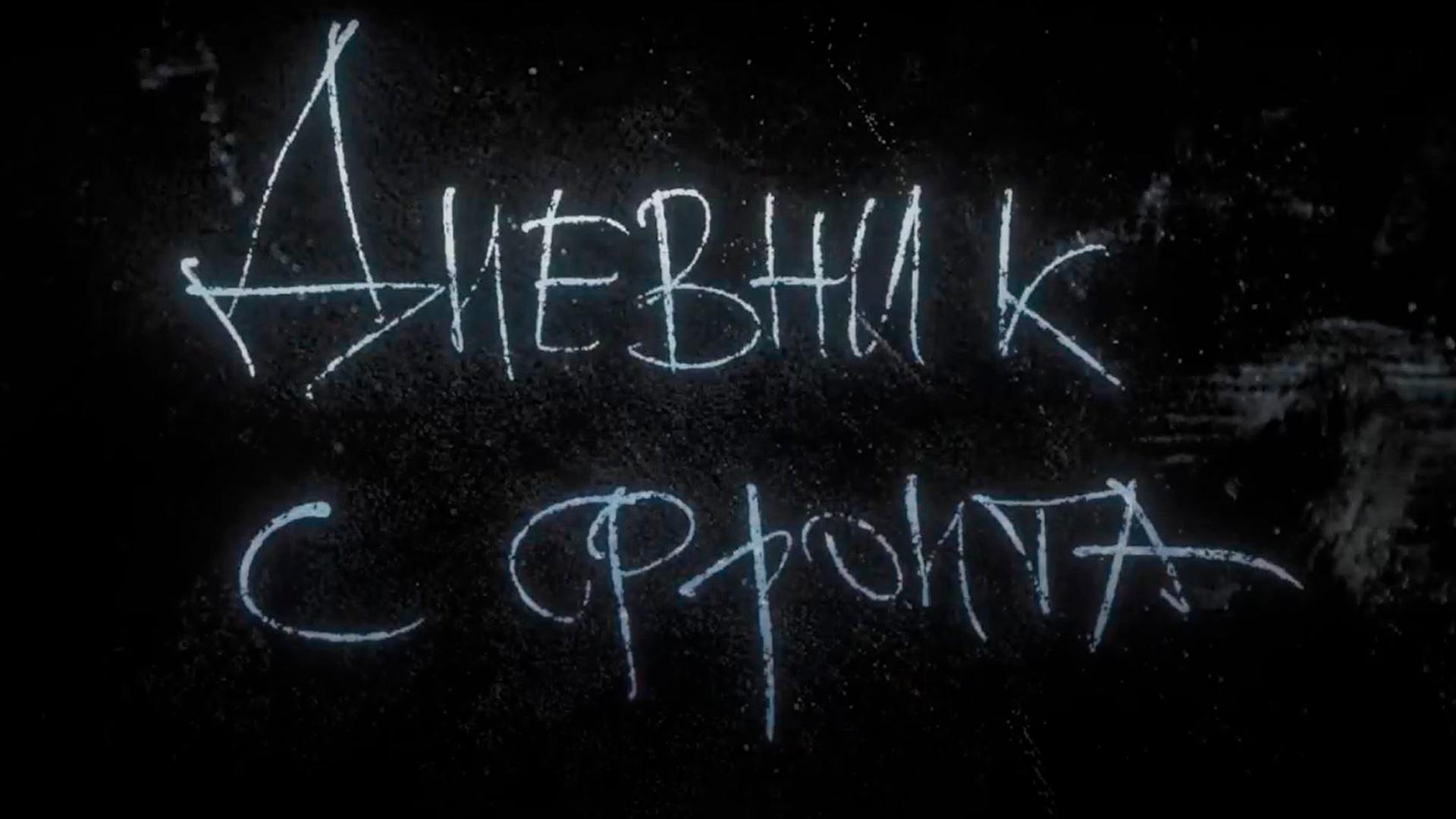 Дневник с фронта. Новые герои (dnevnik-s-fronta-novye-geroi) Документальный фильм