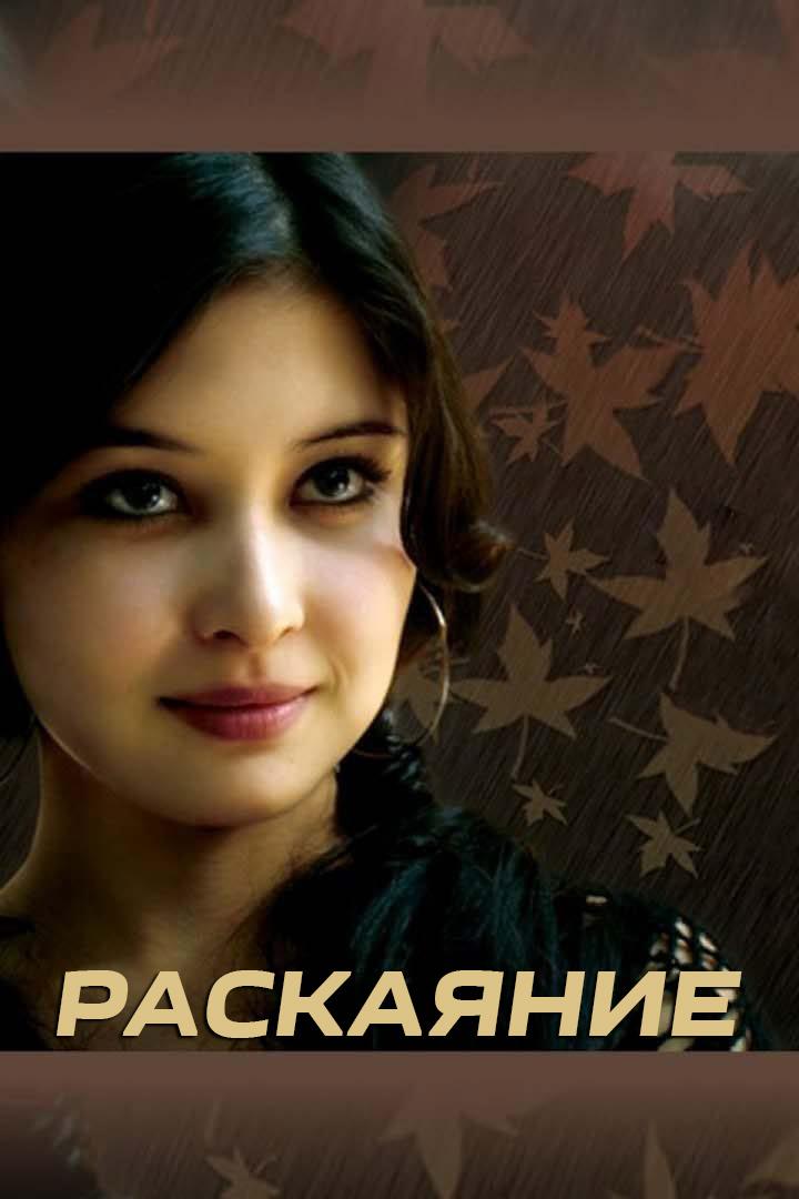 Раскаяние (raskajanie) Фильм 2008
