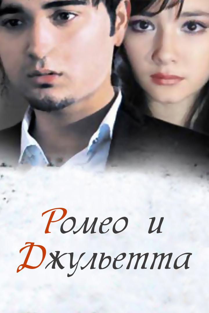 Ромео и Джульетта (romeo-i-dzhuletta) Фильм 2006