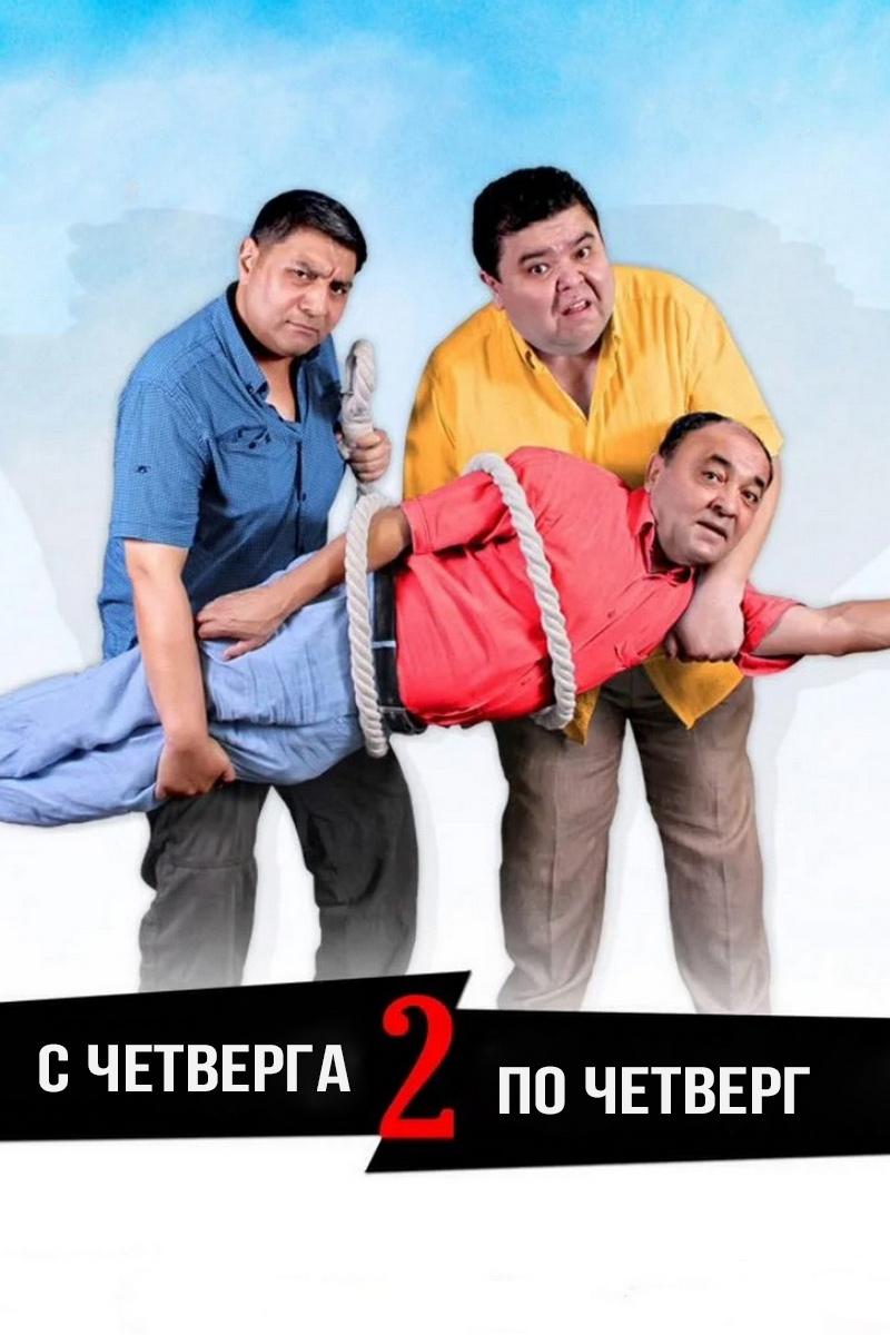 С четверга по четверг 2 (s-chetverga-po-chetverg-2) Фильм 2015