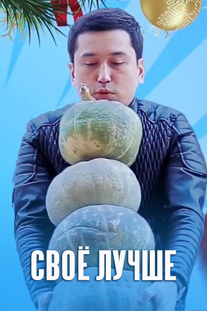 Своё лучше (svoe-luchshe) Фильм 2017