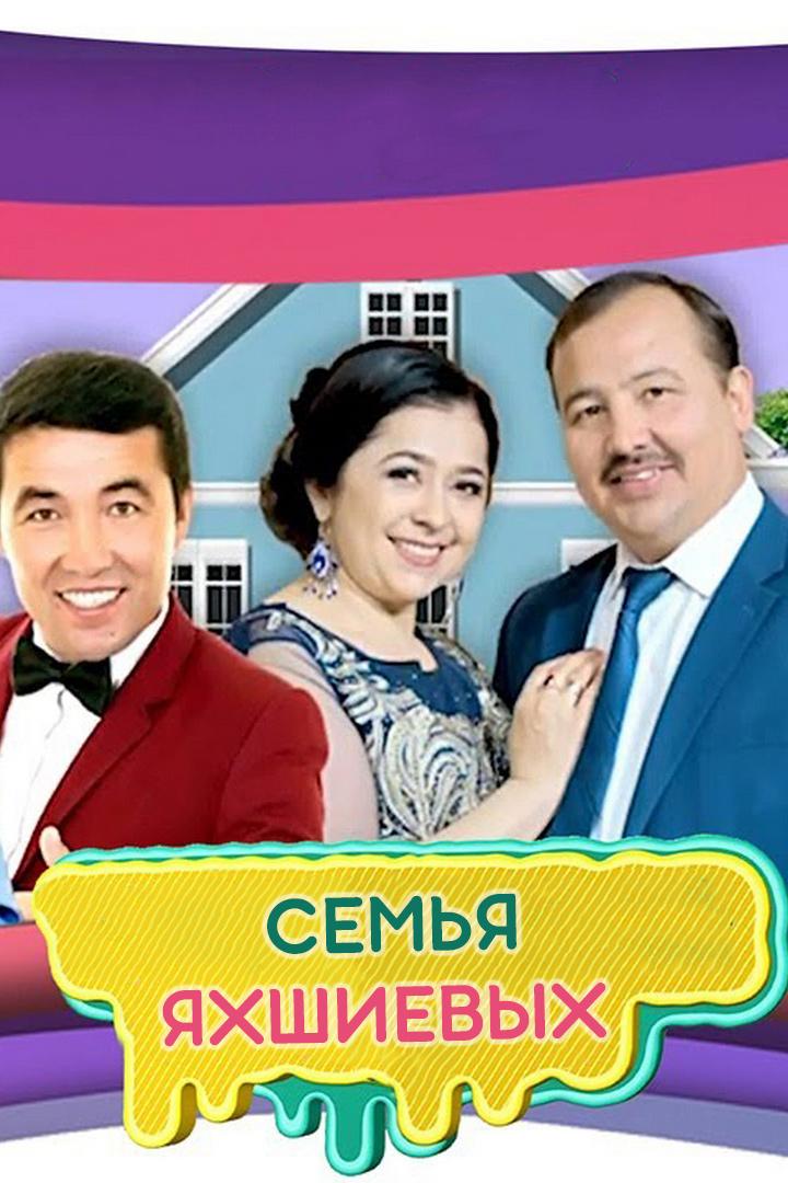 Семья Яхшиевых (semja-jahshievyh) Сериал 2020