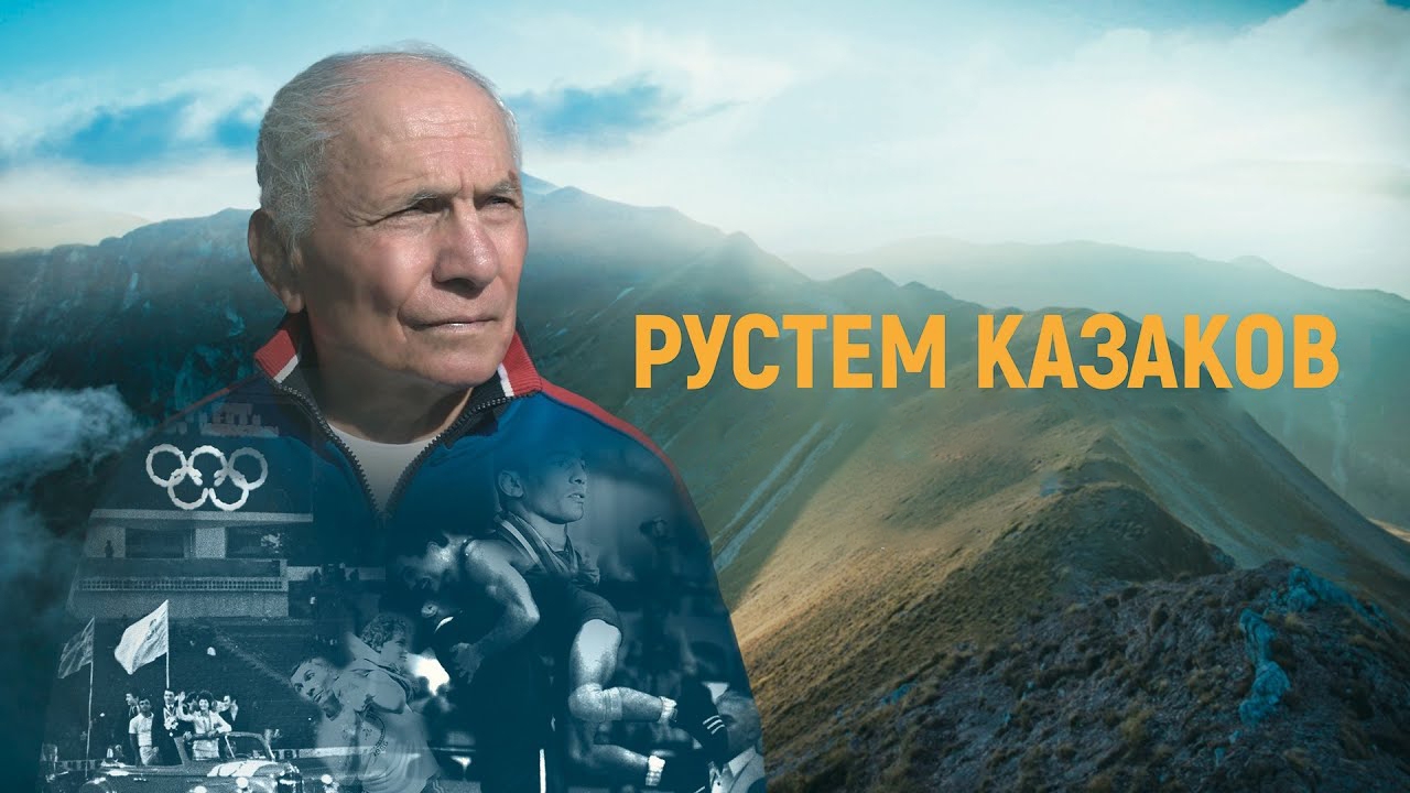 Рустем Казаков (rustem-kazakov) Документальный фильм