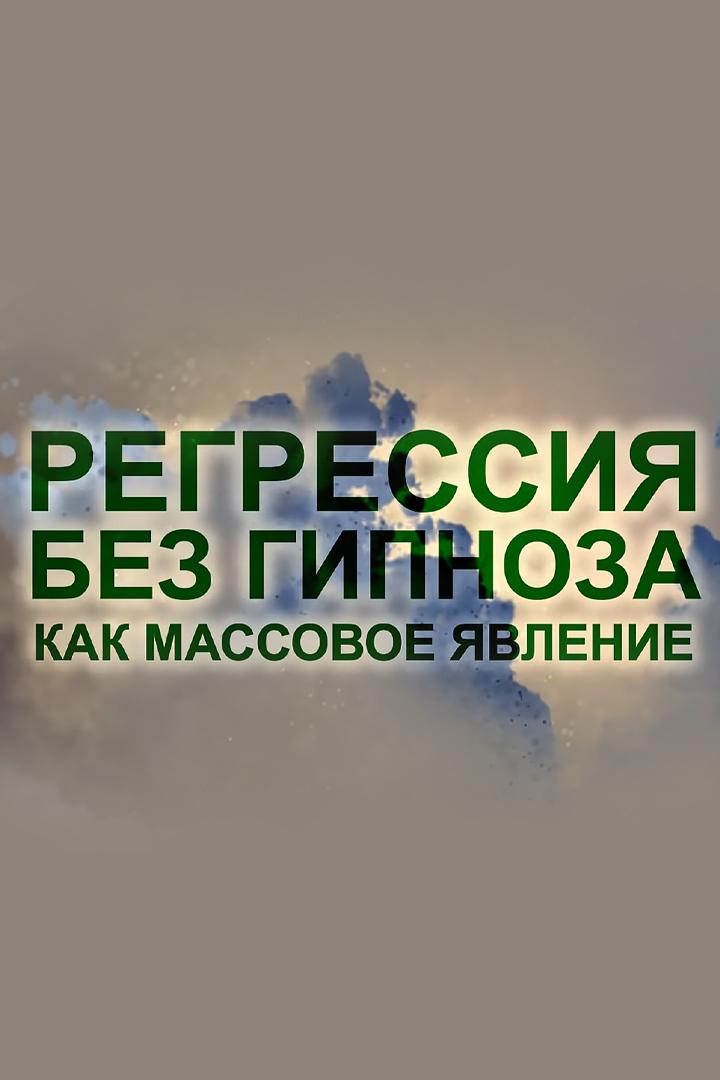 Регрессивный гипноз как массовое явление. Узнать прошлое, изменить настоящее (regressivnyj-gipnoz-kak-massovoe-javlenie-uznat-proshloe-izmenit-nastojaschee) Документальный фильм