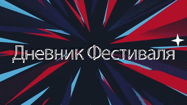 Постер Дневник Фестиваля хоккея